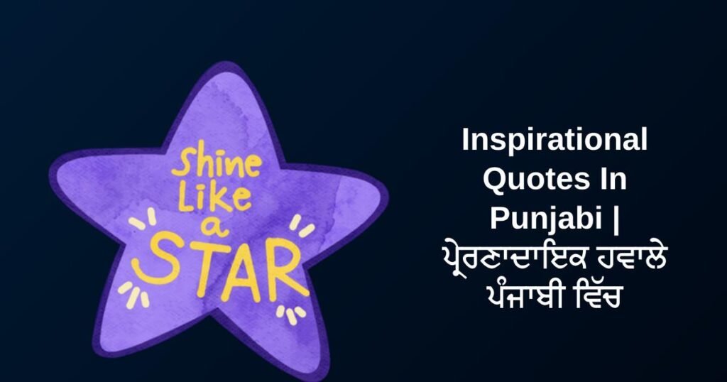 250+ Best Inspirational Quotes In Punjabi | ਪ੍ਰੇਰਣਾਦਾਇਕ ਹਵਾਲੇ ਪੰਜਾਬੀ ਵਿੱਚ