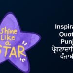250+ Best Inspirational Quotes In Punjabi | ਪ੍ਰੇਰਣਾਦਾਇਕ ਹਵਾਲੇ ਪੰਜਾਬੀ ਵਿੱਚ