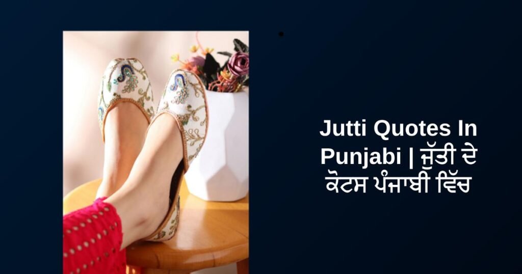 350+ Best Jutti Quotes In Punjabi | ਜੁੱਤੀ ਦੇ ਕੋਟਸ ਪੰਜਾਬੀ ਵਿੱਚ