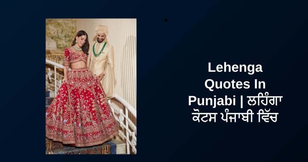 350+ Best Lehenga Quotes In Punjabi | ਲਹਿੰਗਾ ਕੋਟਸ ਪੰਜਾਬੀ ਵਿੱਚ
