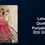 350+ Best Lehenga Quotes In Punjabi | ਲਹਿੰਗਾ ਕੋਟਸ ਪੰਜਾਬੀ ਵਿੱਚ