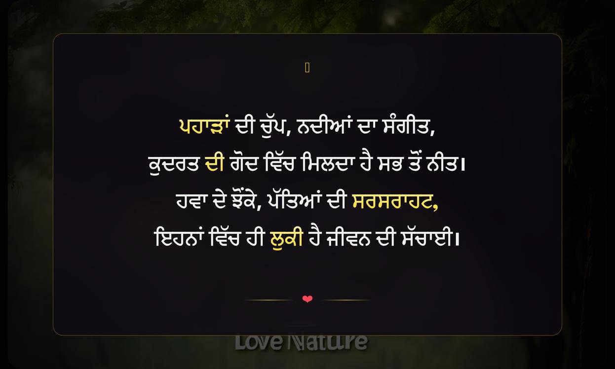 Love Nature Quotes In Punjabi | ਕੁਦਰਤ ਪਿਆਰ ਦੇ ਹਵਾਲੇ ਪੰਜਾਬੀ ਵਿੱਚ