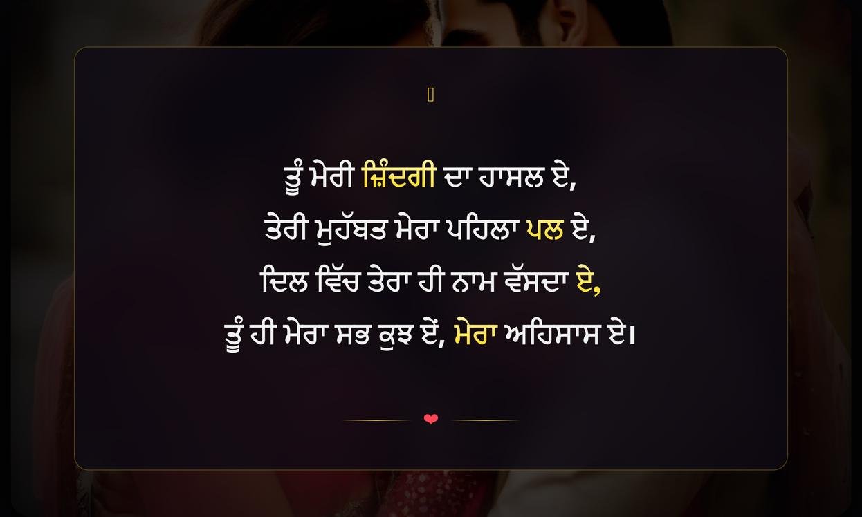 Short Love Quotes In Punjabi | ਪਿਆਰ ਦੇ ਛੋਟੇ ਪੰਜਾਬੀ ਕੋਟਸ