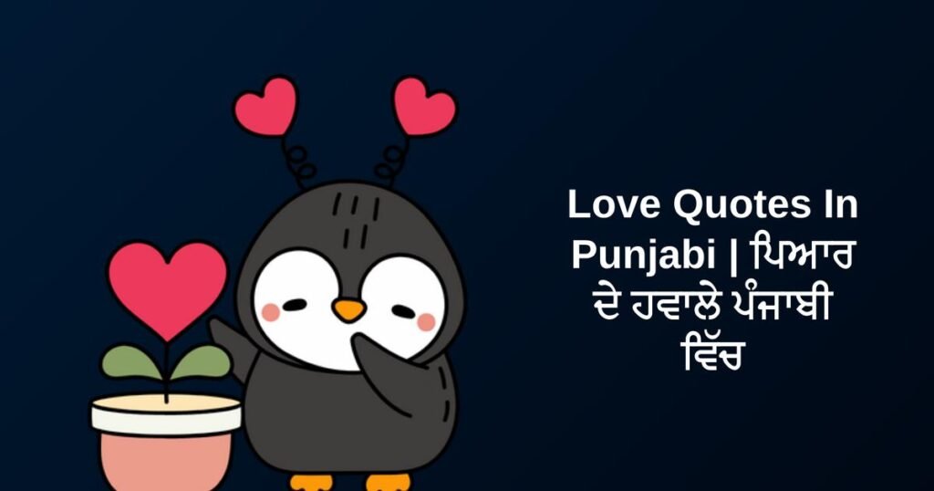 400+ Best Love Quotes In Punjabi | ਪਿਆਰ ਦੇ ਹਵਾਲੇ ਪੰਜਾਬੀ ਵਿੱਚ