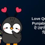 400+ Best Love Quotes In Punjabi | ਪਿਆਰ ਦੇ ਹਵਾਲੇ ਪੰਜਾਬੀ ਵਿੱਚ