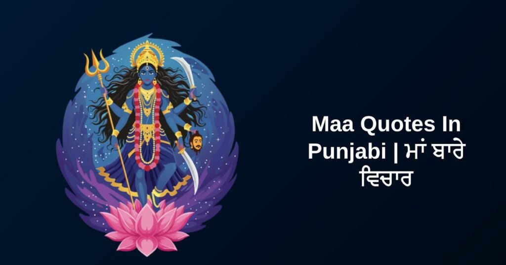 290+ Best Maa Quotes In Punjabi | ਮਾਂ ਬਾਰੇ ਵਿਚਾਰ