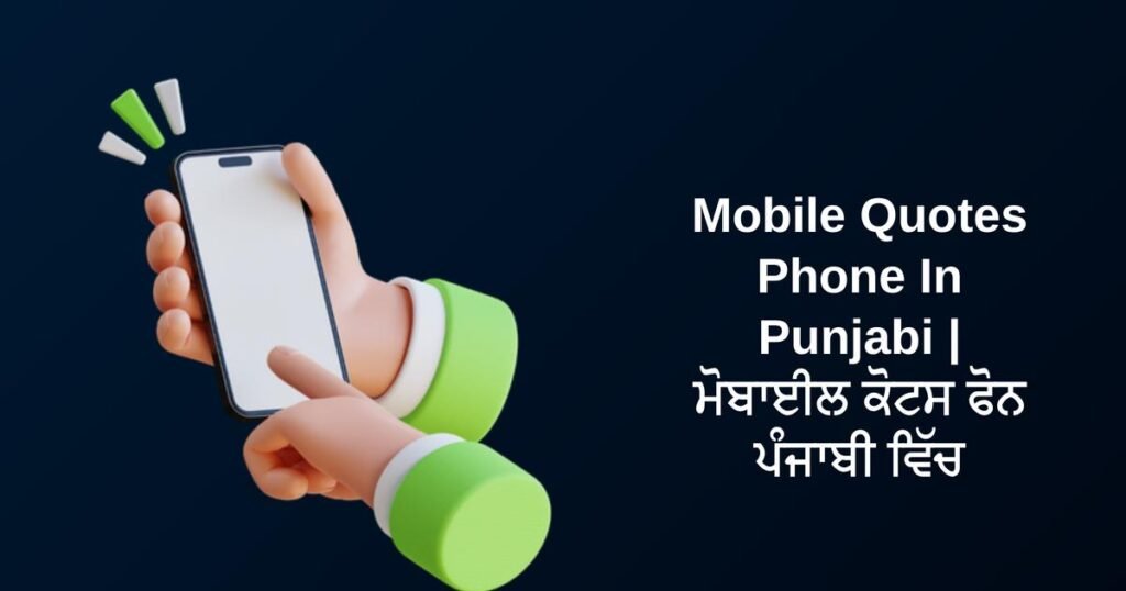 320+ Best Mobile Quotes Phone In Punjabi | ਮੋਬਾਈਲ ਕੋਟਸ ਫੋਨ ਪੰਜਾਬੀ ਵਿੱਚ