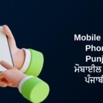 320+ Best Mobile Quotes Phone In Punjabi | ਮੋਬਾਈਲ ਕੋਟਸ ਫੋਨ ਪੰਜਾਬੀ ਵਿੱਚ