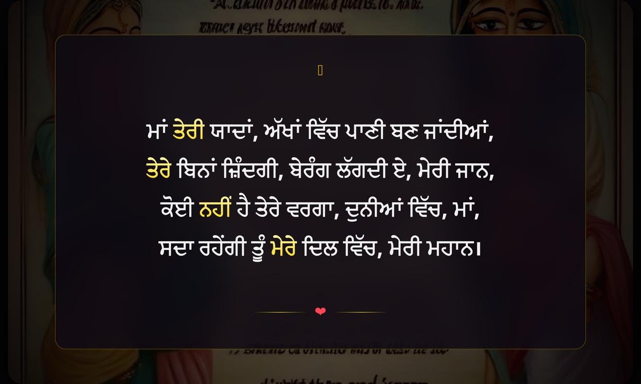 Late Mother Quotes In Punjabi | ਮਾਂ ਦੀਆਂ ਯਾਦਾਂ
