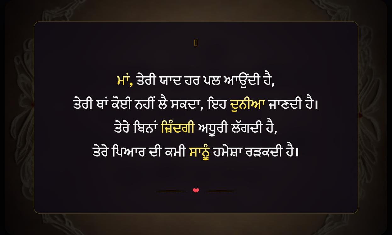 Missing Mother Quotes In Punjabi | ਮਾਂ ਦੀ ਯਾਦ ਵਿੱਚ