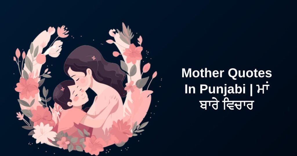 398+ Best Mother Quotes In Punjabi | ਮਾਂ ਬਾਰੇ ਵਿਚਾਰ