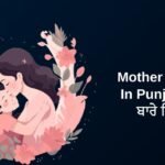 398+ Best Mother Quotes In Punjabi | ਮਾਂ ਬਾਰੇ ਵਿਚਾਰ