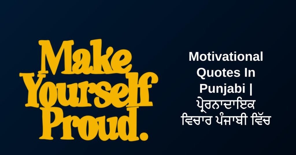 440+ Best Motivational Quotes In Punjabi | ਪ੍ਰੇਰਨਾਦਾਇਕ ਵਿਚਾਰ ਪੰਜਾਬੀ ਵਿੱਚ