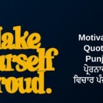 440+ Best Motivational Quotes In Punjabi | ਪ੍ਰੇਰਨਾਦਾਇਕ ਵਿਚਾਰ ਪੰਜਾਬੀ ਵਿੱਚ