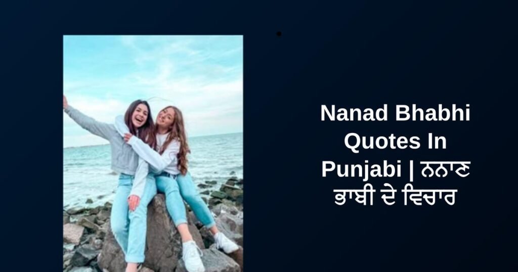 250+ Best Nanad Bhabhi Quotes In Punjabi | ਨਨਾਣ ਭਾਬੀ ਦੇ ਵਿਚਾਰ