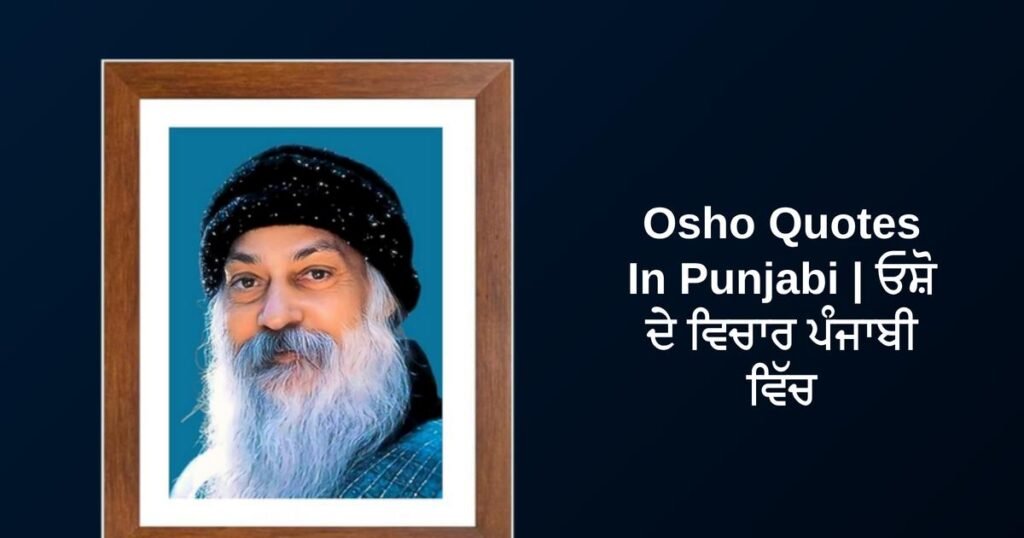 350+ Best Osho Quotes In Punjabi | ਓਸ਼ੋ ਦੇ ਵਿਚਾਰ ਪੰਜਾਬੀ ਵਿੱਚ