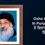 350+ Best Osho Quotes In Punjabi | ਓਸ਼ੋ ਦੇ ਵਿਚਾਰ ਪੰਜਾਬੀ ਵਿੱਚ