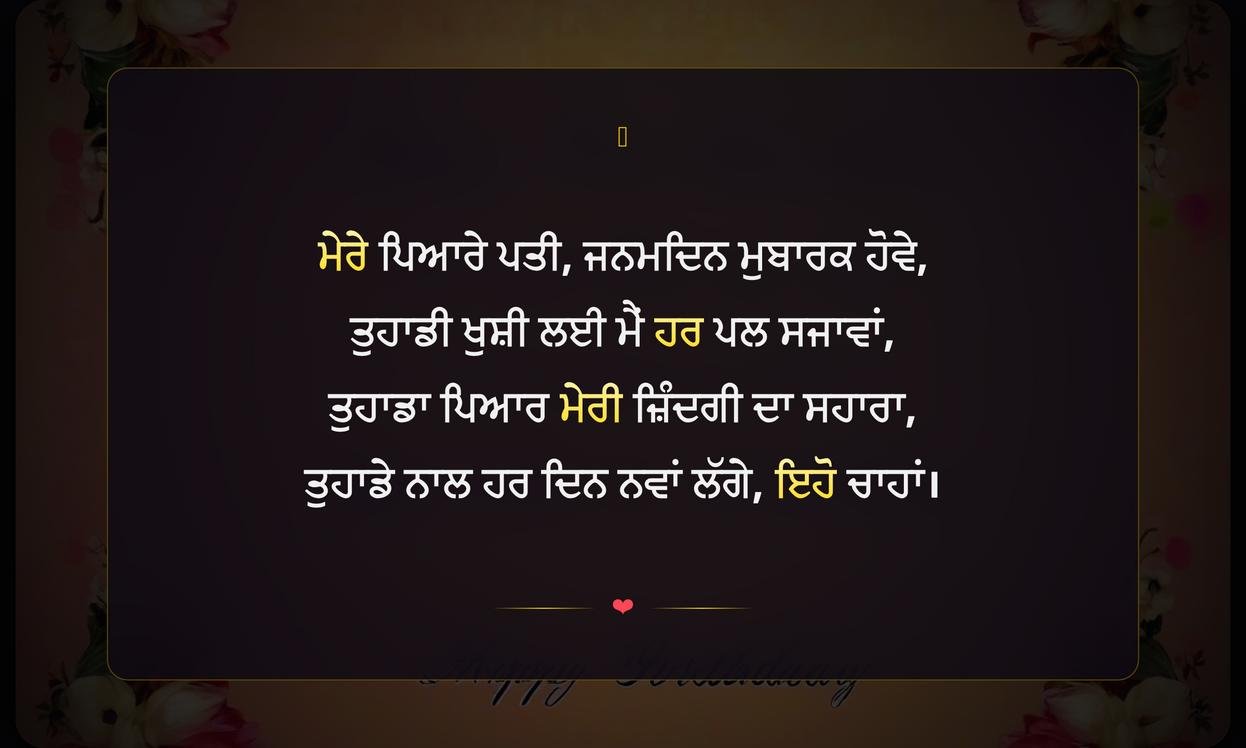 Birthday Quotes For Husband In Punjabi