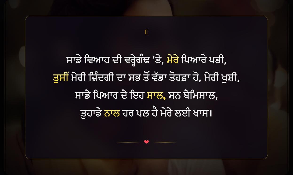 Anniversary Quotes For Husband In Punjabi