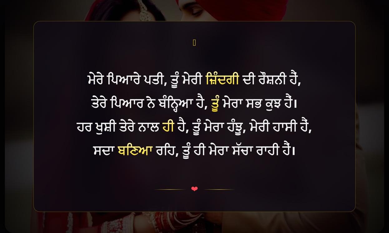 Married Couple Love Quotes For Husband In Punjabi