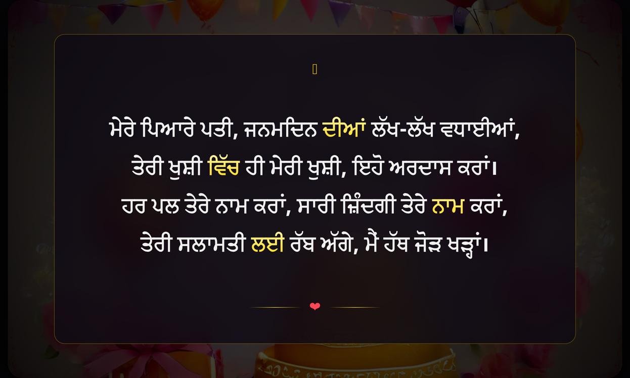 Happy Birthday Quotes For Husband In Punjabi | ਜਨਮਦਿਨ ਮੁਬਾਰਕ ਕੋਟਸ ਪਤੀ ਲਈ ਪੰਜਾਬੀ ਵਿੱਚ