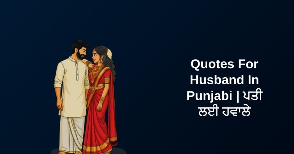 200+ Best Husband Quotes In Punjabi | ਪਤੀ ਲਈ ਹਵਾਲੇ