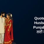 200+ Best Husband Quotes In Punjabi | ਪਤੀ ਲਈ ਹਵਾਲੇ