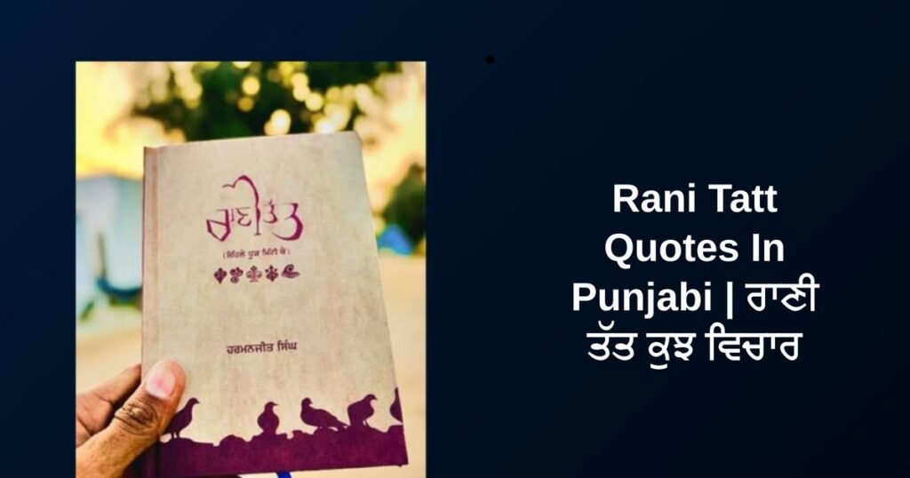 350+ Best Rani Tatt Quotes In Punjabi | ਰਾਣੀ ਤੱਤ ਕੁਝ ਵਿਚਾਰ