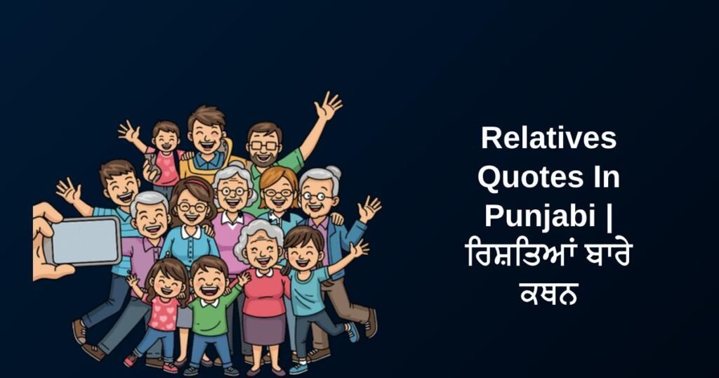 300+ Best Relatives Quotes In Punjabi | ਰਿਸ਼ਤਿਆਂ ਬਾਰੇ ਕਥਨ