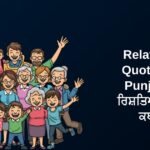 300+ Best Relatives Quotes In Punjabi | ਰਿਸ਼ਤਿਆਂ ਬਾਰੇ ਕਥਨ