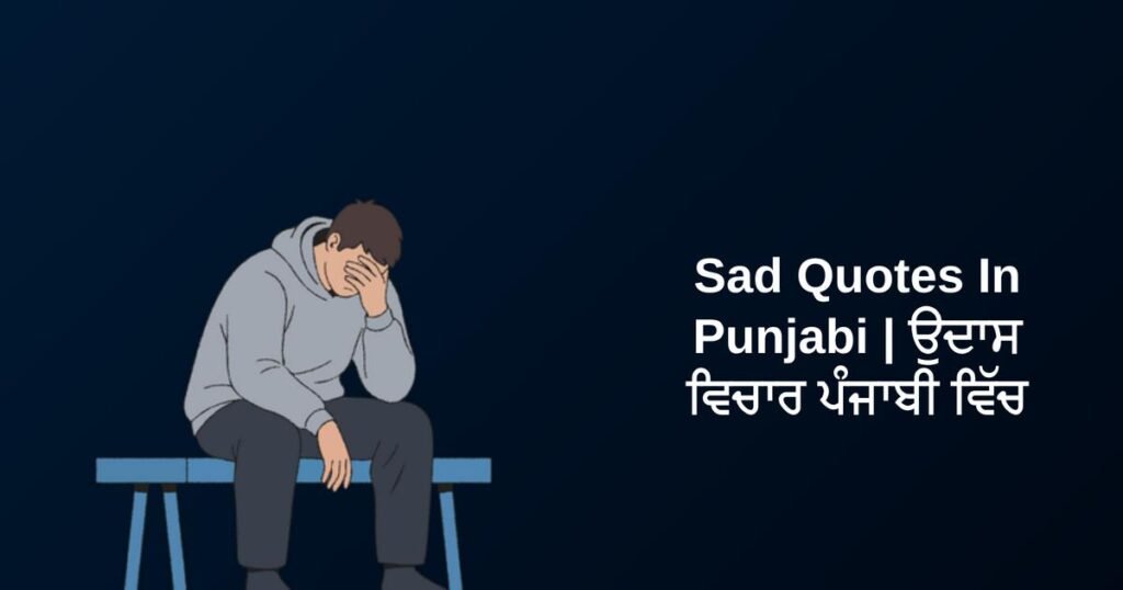 600+ Best Sad Quotes In Punjabi | ਉਦਾਸ ਵਿਚਾਰ ਪੰਜਾਬੀ ਵਿੱਚ