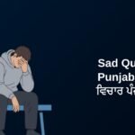 600+ Best Sad Quotes In Punjabi | ਉਦਾਸ ਵਿਚਾਰ ਪੰਜਾਬੀ ਵਿੱਚ