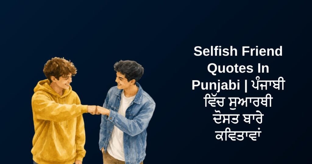 250+ Best Selfish Friend Quotes In Punjabi | ਪੰਜਾਬੀ ਵਿੱਚ ਸੁਆਰਥੀ ਦੋਸਤ ਬਾਰੇ ਕਵਿਤਾਵਾਂ