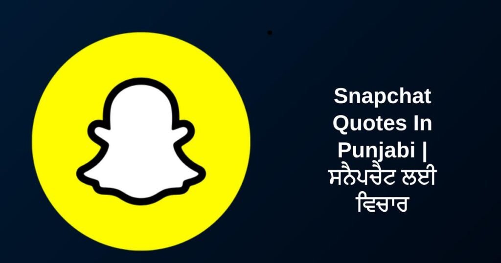 320+ Best Snapchat Quotes In Punjabi | ਸਨੈਪਚੈਟ ਲਈ ਵਿਚਾਰ