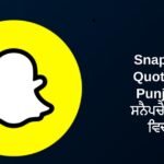 320+ Best Snapchat Quotes In Punjabi | ਸਨੈਪਚੈਟ ਲਈ ਵਿਚਾਰ