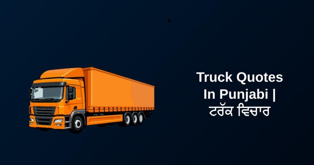 350+ Best Truck Quotes In Punjabi | ਟਰੱਕ ਵਿਚਾਰ