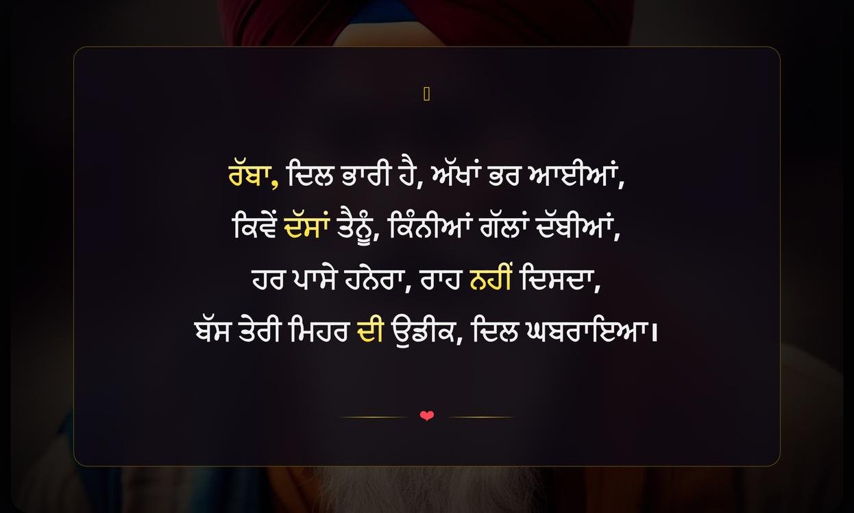 Sad Waheguru Quotes In Punjabi | ਦੁਖੀ ਵਾਹਿਗੁਰੂ ਦੇ ਹਵਾਲੇ ਪੰਜਾਬੀ ਵਿੱਚ