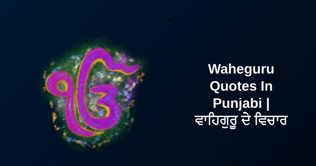 460+ Best Waheguru Quotes In Punjabi | ਵਾਹਿਗੁਰੂ ਦੇ ਵਿਚਾਰ