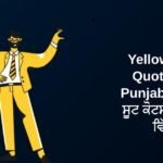 250+ Best Yellow Suit Quotes In Punjabi | ਪੀਲੀ ਸੂਟ ਕੋਟਸ ਪੰਜਾਬੀ ਵਿੱਚ